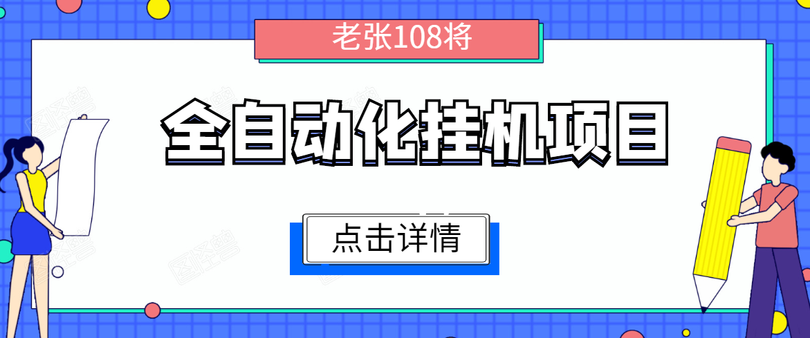 全自动化挂机项目，无脑挂机单号日赚100+，暴利行业最新技术原创新模式_微雨项目网