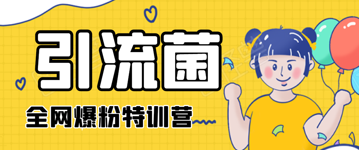 引流菌2020全网爆粉特训营（QQ群霸屏，知乎引流，群裂变，自动化引流等）_微雨项目网