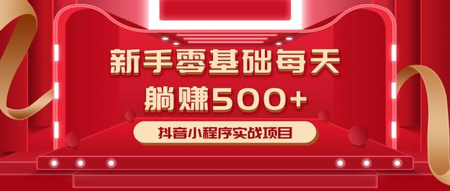 最新小白赚钱项目，零基础每天躺赚500+抖音小程序实战项目_微雨项目网