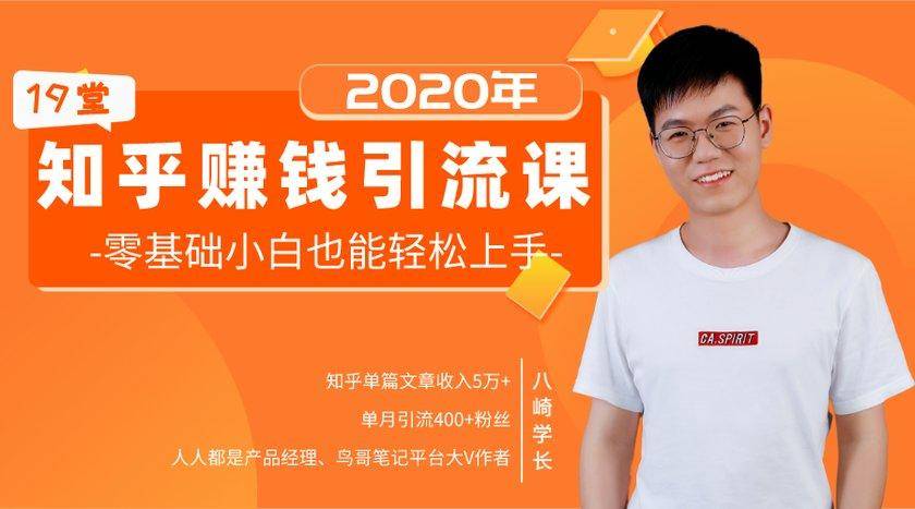 19堂知乎赚钱引流课：零基础小白也能轻松上手，实现月入过万_微雨项目网