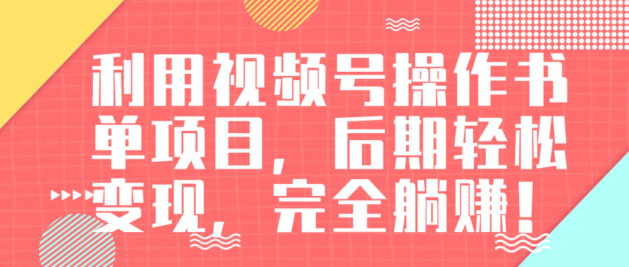 视频号操作书单变现项目，后期轻松变现，完全躺赚日入300至500元_微雨项目网