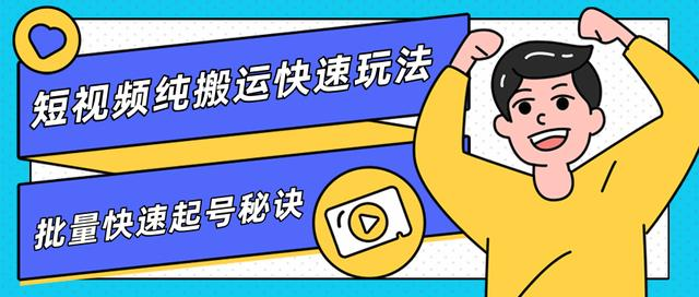 团队内部课程，短视频纯搬运快速玩法，批量快速起号的秘诀_微雨项目网