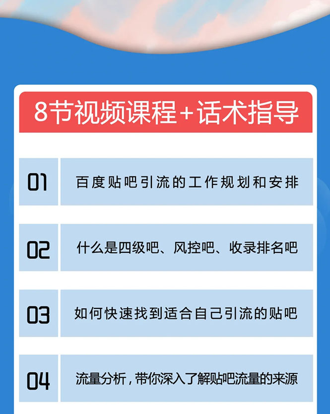 百度贴吧霸屏引流实战课2.0，带你玩转流量热门聚集地_微雨项目网