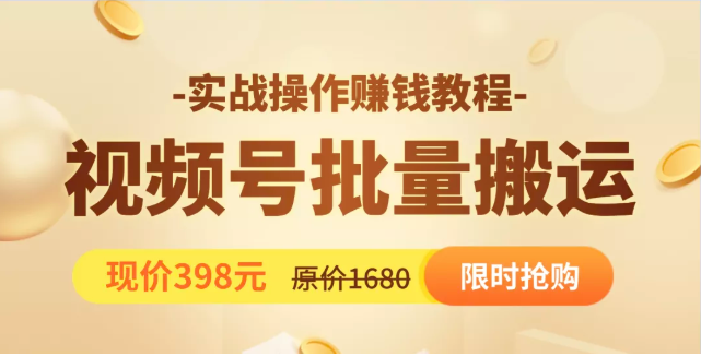 视频号批量运营实战教程，让你一天创作100个高质量视频，日引5W+流量_微雨项目网