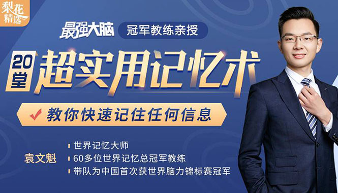 《最强大脑》冠军教练亲授：20堂超实用记忆术，教你快速记住任何信息！_微雨项目网