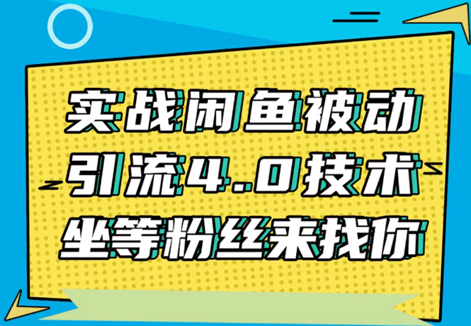 实战闲鱼被动引流4.0技术，坐等粉丝来找你，实操演示日加200+精准粉_微雨项目网
