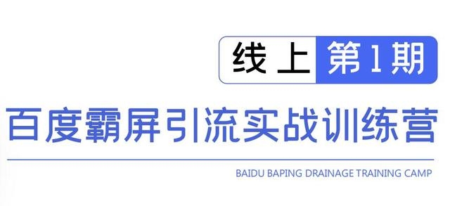 龟课百度霸屏引流实战训练营线上第1期，快速获取百度流量，日引500+精准粉_微雨项目网