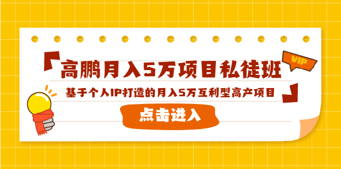 高鹏月入5万项目私徒班，基于个人IP打造的月入5万互利型高产项目！_微雨项目网