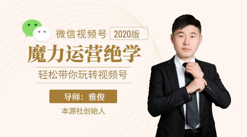 本源《视频号魔力运营绝学》，轻松带你玩转视频号_微雨项目网