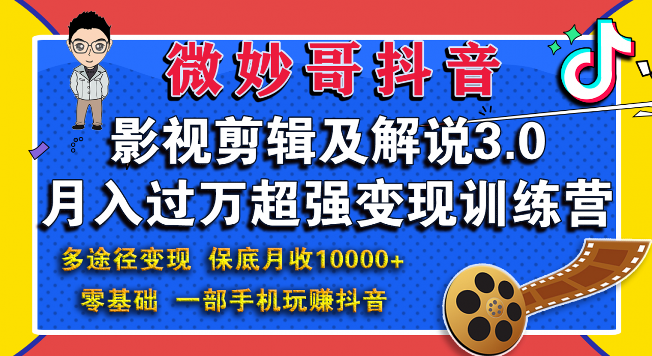 微妙哥影视剪辑及解说3.0 一部手机玩赚抖音，保底月入10000+_微雨项目网