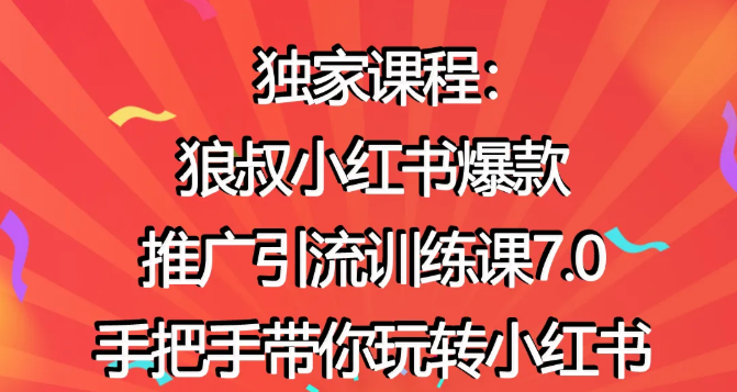 狼叔小红书爆款推广引流训练课7.0，手把手带你玩转小红书_微雨项目网