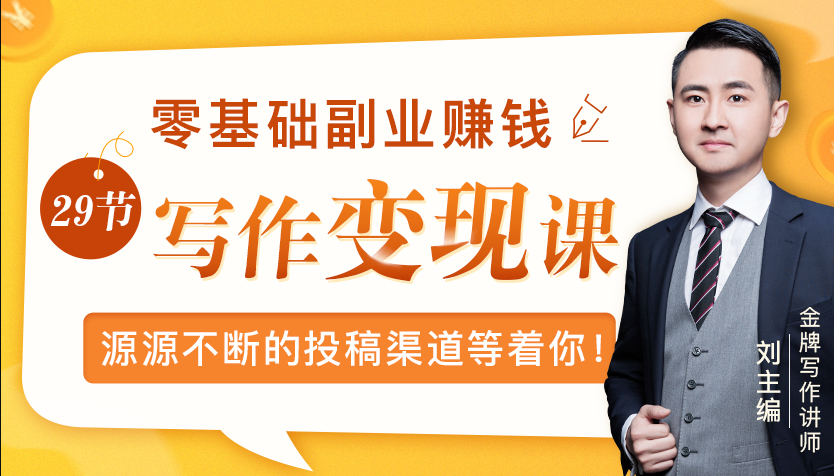 零基础写作变现课，副业也能月入过万，源源不断的投稿渠道等着你_微雨项目网