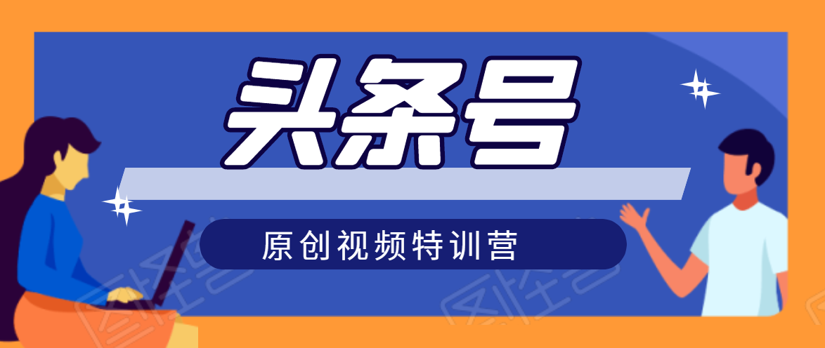 头条号原创视频特训营：一对一带你玩转短视频，新号10天日收益破252元_微雨项目网