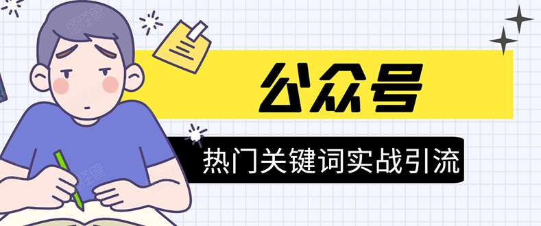 《公众号热门关键词实战引流特训营》5天涨5千精准粉，单独广点通每天赚百元_微雨项目网