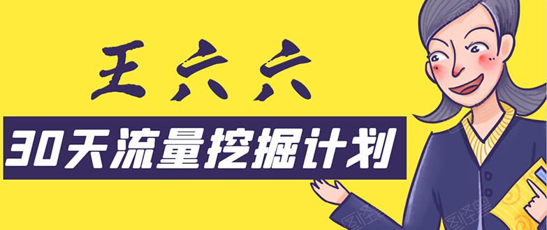 30天流量挖掘计划：脚本化，模板化且最快速有效获取1000-10000精准用户技术_微雨项目网