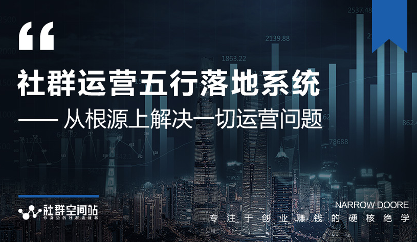 社群运营五行落地系统，所有大咖日赚10万的唯一共性框架图揭秘_微雨项目网