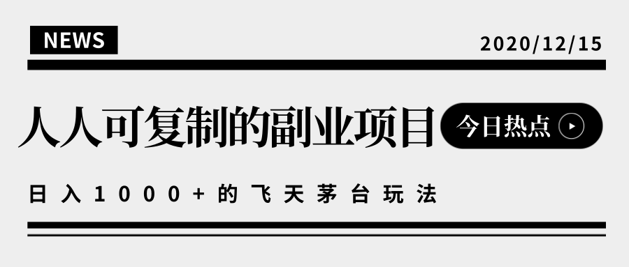 揭秘人人可复制的副业项目，能够实现日入10000+的撸飞天茅台玩法_微雨项目网