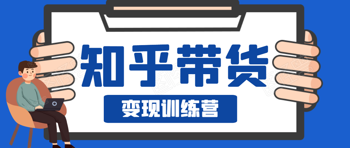 知乎带货变现训练营，教你0成本变现，告别拿死工资的生活_微雨项目网