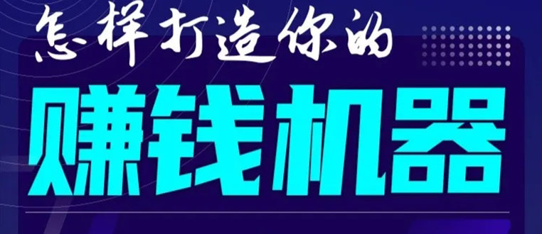 首次解密：如何打造2021全自动赚钱机器？偷偷地起步，悄悄地赚钱！_微雨项目网