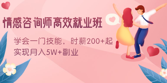 情感咨询师高效就业班：学会一门技能，时薪200+起，实现月入5W+副业_微雨项目网