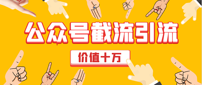价值十万公众号拦截引流技术，强制排名，公众号快速排名优化全套教程_微雨项目网