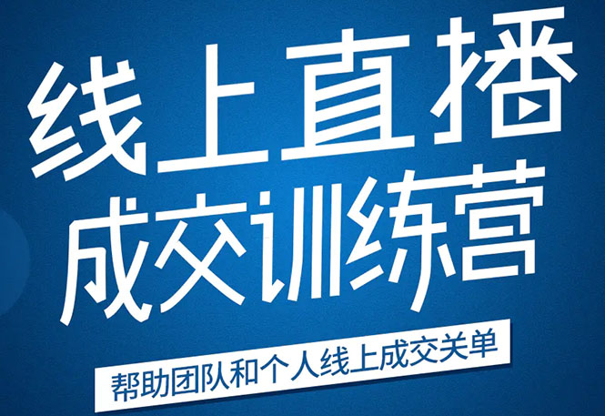 《21天转型线上直播训练营》让你2020年抓住直播红利，实现弯道超车_微雨项目网