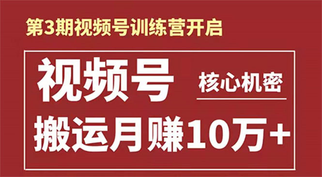 起航哥-第3期视频号核心机密：暴力搬运日入3000+月赚10万玩法_微雨项目网