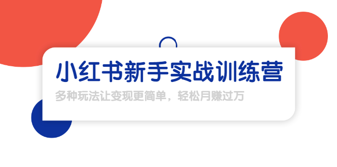 龟课·小红书新手实战训练营：多种变现玩法，轻松玩转小红书月赚过万_微雨项目网