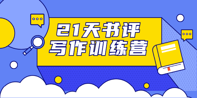 21天书评写作训练营：带你横扫9大类书目，轻松写出10W+_微雨项目网