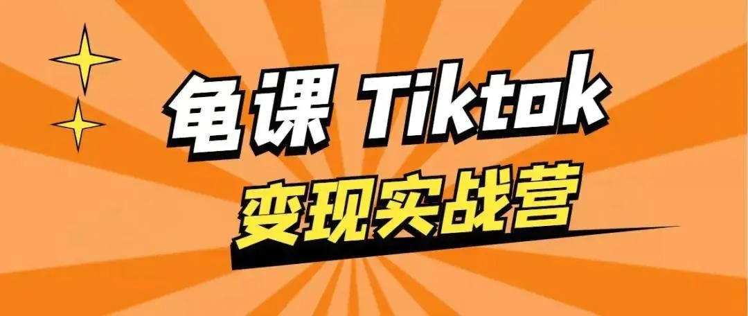 龟课·TikTok变现实战训练营线上第1期，多种变现模式，轻松赚美刀_微雨项目网