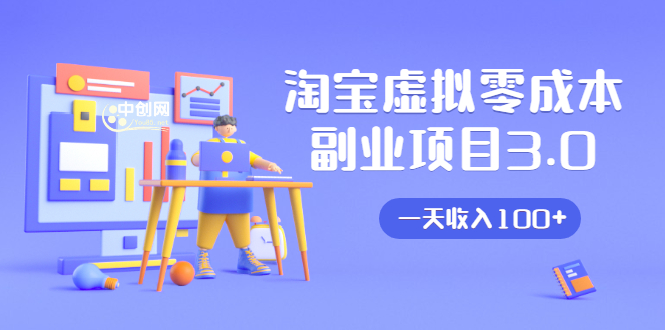淘宝虚拟零成本副业项目3.0，实战操作一天收入100+賺点零花钱或生活费_微雨项目网