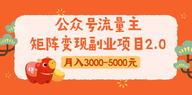 公众号流量主矩阵变现副业项目2.0，新手零粉丝稍微小打小闹月入3000-5000元_微雨项目网