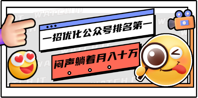 一招优化公众号排名第一，闷声躺着月入十万 操作简单，看懂就可以马上操作_微雨项目网
