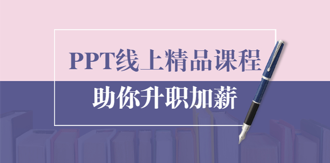 PPT线上精品课程：总结报告制作质量提升300% 助你升职加薪的「年终总结」_微雨项目网