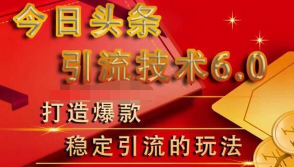 狼叔今日头条引流技术6.0，打造爆款稳定引流的玩法_微雨项目网