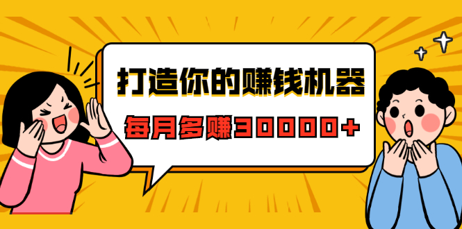 打造你的赚钱机器，微信极速大额成交术，每月多赚30000+（22节课）_微雨项目网