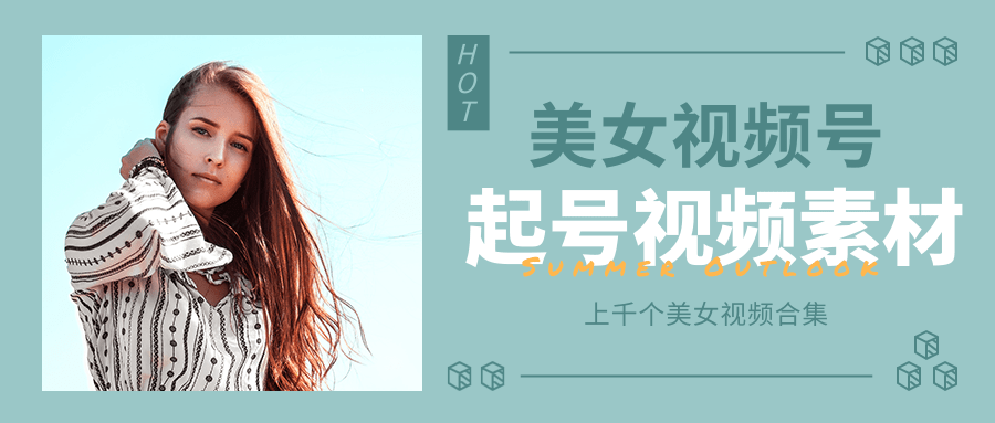 个人整理收集的上千个美女视频号起号视频素材【高清无水印】_微雨项目网
