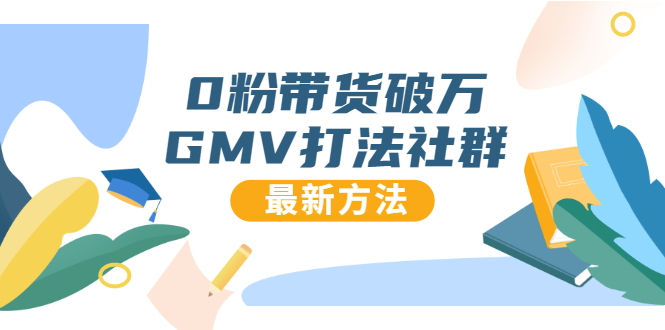 0粉带货破万GMV打法社群，抖音新号快速一场直接破万流量，最新独家方法_微雨项目网
