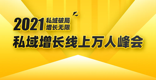 2021私域增长万人峰会：新一年私域最新玩法，6个大咖分享他们最新实战经验_微雨项目网
