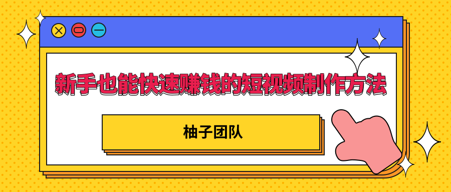新手也能快速赚钱的五种短视频制作方法，不需要真人出镜 简单易上手_微雨项目网