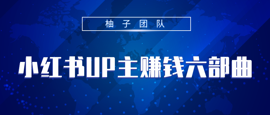 小红书UP主赚钱六部曲，掌握方法新手也能月入5000+_微雨项目网
