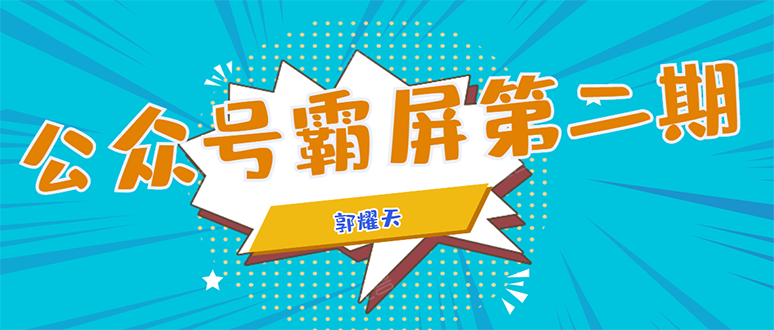 公众号霸屏SEO特训营第二期，普通人如何通过拦截单日涨粉1000人 快速赚钱_微雨项目网