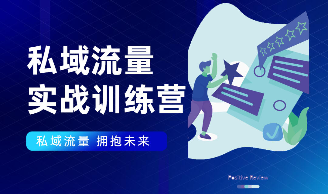 私域流量实战营：7天收获属于您的私域流量池，给你总结出可复制的套路_微雨项目网