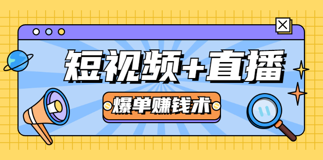 短视频+直播爆单赚钱术，0基础0粉丝 当天开播当天赚 月赚2万（附资料包）_微雨项目网