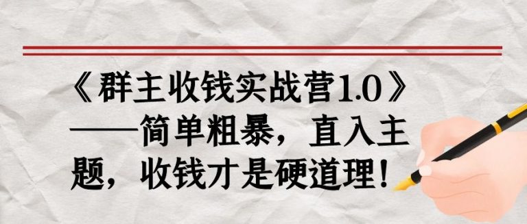 《群主收钱实战营1.0》——简单粗暴，直入主题，收钱才是硬道理_微雨项目网