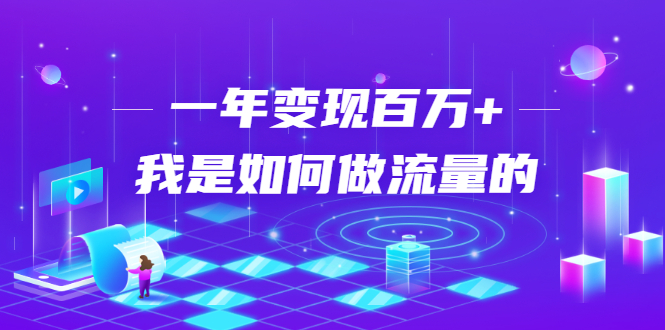 不会引流？强子：一年变现百万+，我是如何做流量的？_微雨项目网