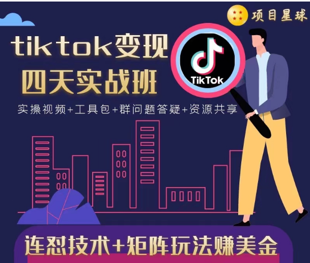 tiktok变现四天实战班，连怼技术+矩阵玩法赚美金！价值998元_微雨项目网