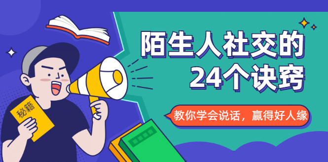 陌生人社交的24个诀窍，化解你的难堪瞬间，教你学会说话，赢得好人缘_微雨项目网