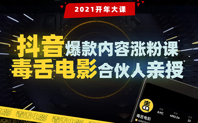 【毒舌电影合伙人亲授】抖音爆款内容涨粉课：5000万大号首次披露涨粉机密_微雨项目网