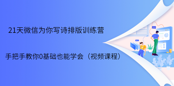 21天微信排版训练营，手把手教你0基础也能学会（视频课程）_微雨项目网